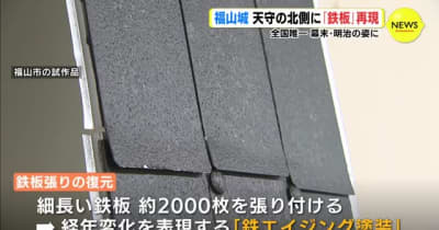 福山城　天守北側に「鉄板」再現　内容決定　広島