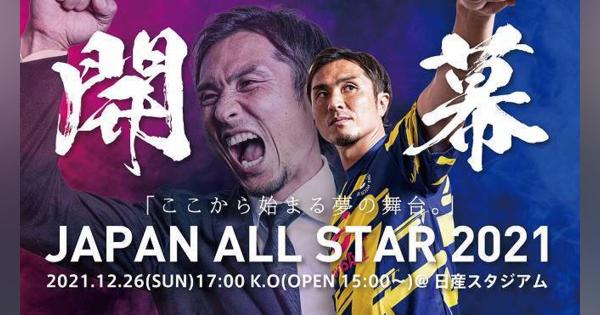 那須大亮が「JAPAN ALL STAR 2021」の開催を発表！ 12月26日、新旧の日本代表選手に人気YouTuberたちが大集合