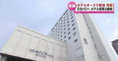 ホテルオークラ新潟　土地建物を『日生ホールディングス』に売却　ホテル営業は継続