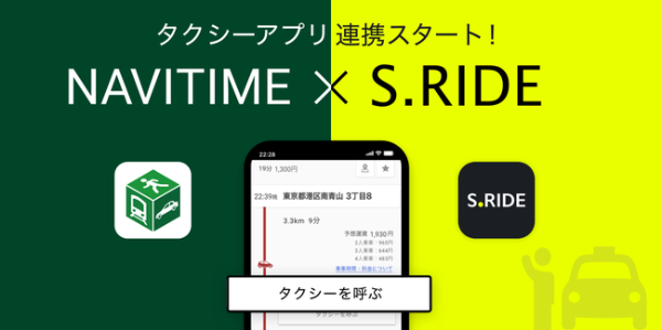 「NAVITIME」×「S.RIDE®」開始。ルート結果からスマートにタクシーを配車！