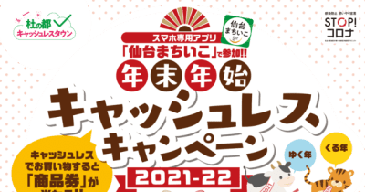 仙台中心部商店街で「年末年始キャッシュレスキャンペーン」を1月31日まで実施！アプリ「仙台まちいこ」で誰でも参加可能！