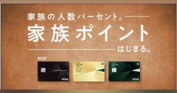 三井住友カード、「家族ポイント」開始　家族数に応じ最大＋5％還元