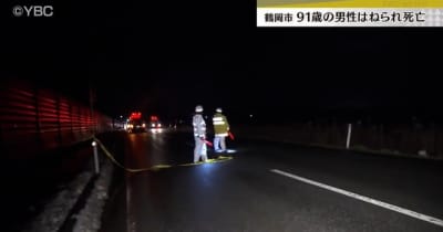 道路横断中はねられ９１歳男性死亡　山形県