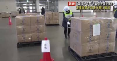 南海トラフ地震を想定した訓練　水や毛布など支援物資を被災地に　愛知県