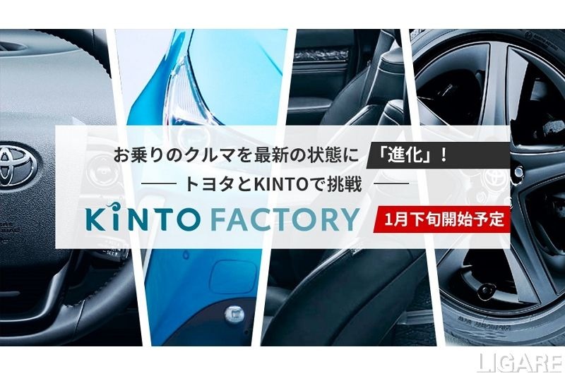 トヨタら、KINTO FACTORY発表　購入済みのクルマを最新へ進化