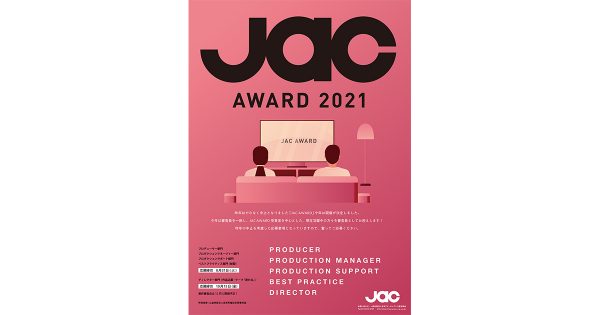 優秀な若手映像制作者を表彰「JAC AWARD 2021」グランプリ決まる