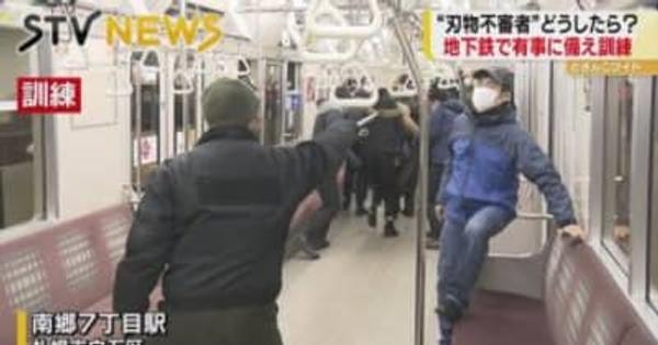 「客同士が口論　一方が刃物持ち暴れる」地下鉄で不審者訓練　京王線殺人未遂事件うけ１５０人参加