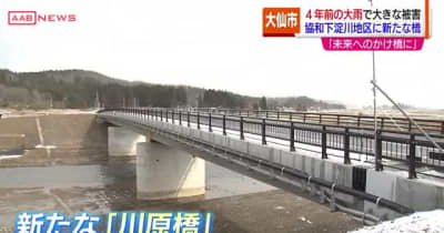 「未来への架け橋に」４年前の大雨で大きな被害　大仙市協和に新たな橋が　秋田