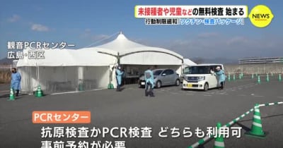 未接種者や児童などの無料検査　始まる　行動制限緩和「ワクチン・検査パッケージ」　広島