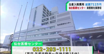 仙台医療センターが10年間にわたり消費税を誤って徴収