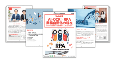 Web雑誌「AI-OCR×RPA業務自動化の現在」を公開！ 　 ～手間のかかる業務の自動化事例を人気テクノロジー企業5社が紹介します～