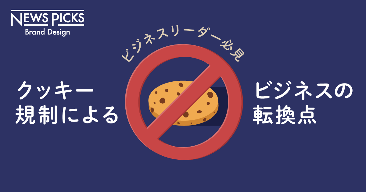 スマホシフト以来の衝撃。「クッキーレス」に踊らされていないか