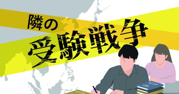 【隣の受験戦争（中）】９５％が大卒　台湾は世界有数の高学歴社会