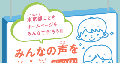 「東京都こどもホームページ」に関する小学生対象のアンケート、1月14日まで実施中