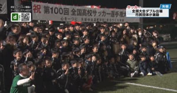 高校生と小学生　サッカーの全国大会ダブル出場　矢板で壮行会
