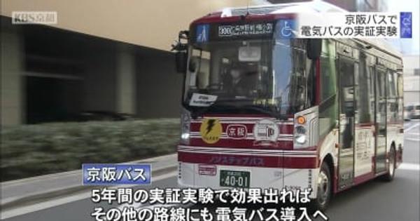 京阪バスで電気バスの実証実験