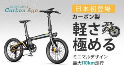 軽さ極める　カーボン×ミニマルデザインが次世代の走りを　電動アシスト自転車「ENDRAGWAY Carbon Age」Makuakeにて12月22日に登場 　 ～今までにない軽さが、あなたに新しい景色の広がりを～