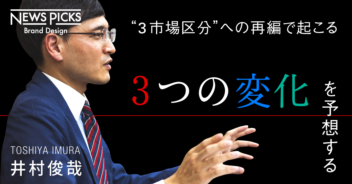 【5分でわかる】東証「市場再編」、注目ポイントを全解説