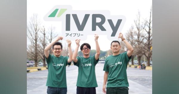 電話自動応答サービスのIVRyが約3億円のシリーズA調達、プロダクト開発および採用・組織体制を強化