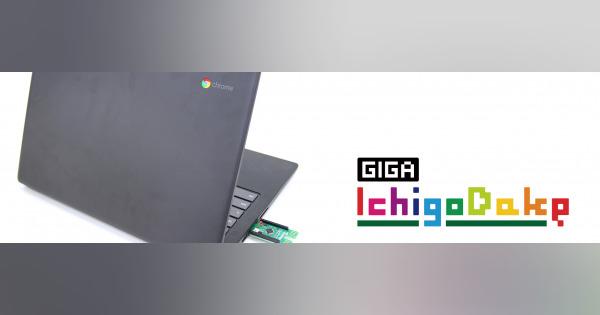 子供パソコン「GIGA IchigoDake」GIGAスクール対応