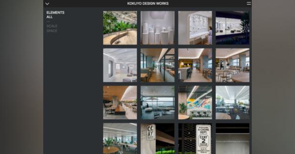 コクヨ、過去10年10,000件から厳選した空間デザイン100件をWebサイトに