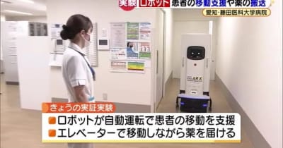 薬の運搬に患者のサポート　医療現場で“ロボット”の実証実験　藤田医科大学病院