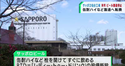 サッポロビール仙台工場でビール類の製造を停止へ