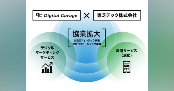 デジタルガレージ、東芝テックと資本業務提携--決済サービスなどで協業拡大