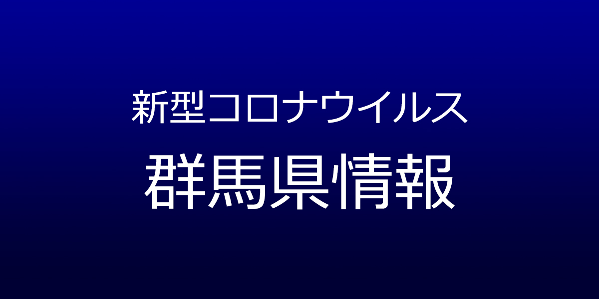 群馬県で15人コロナ感染、太田市の高校でクラスター発生　12月23日県発表