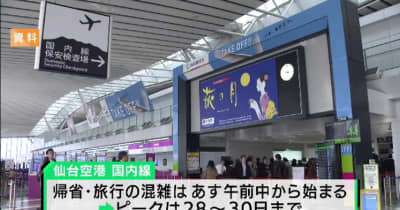 年末年始の混雑　仙台国際空港は24日から　東北新幹は29日と30日ピーク