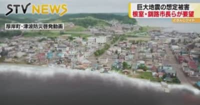「対策早急に取り組む」巨大地震想定受け釧路市長ら支援求める