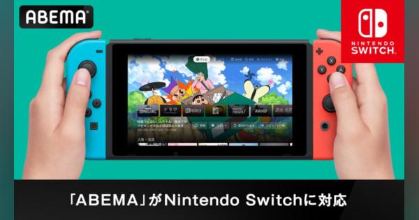 Nintendo Switchで「ABEMA（アベマ）」の視聴が可能に