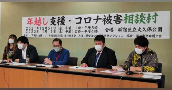 「コロナ被害相談村」今年も新宿に開設、困っている人の年越しを支援　12月31日から