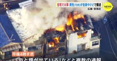 広島・安芸区の住宅で火事　男性が全身やけどで搬送