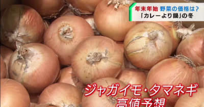 年末年始はジャガイモとタマネギが高値の見通し　仙台市中央卸売市場