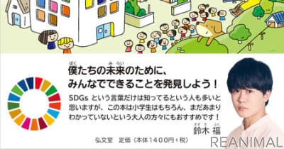 子どものための日本版SDGs『すぐできることからがんばってしよう こどもSDGs』、弘文堂より刊行