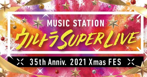 『Mステ』タイムテーブルは？（ウルトラSUPERLIVE 2021の出演者・楽曲一覧）