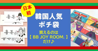 【日本初】韓国人気ポチ袋２種！日本で買えるのはBB JOY ROOM.だけ♪【先行販売】 　 日本では売っておらず韓国みやげで大人気のアイテムを日本初で先行販売！　しかもウレシイ送料無料！