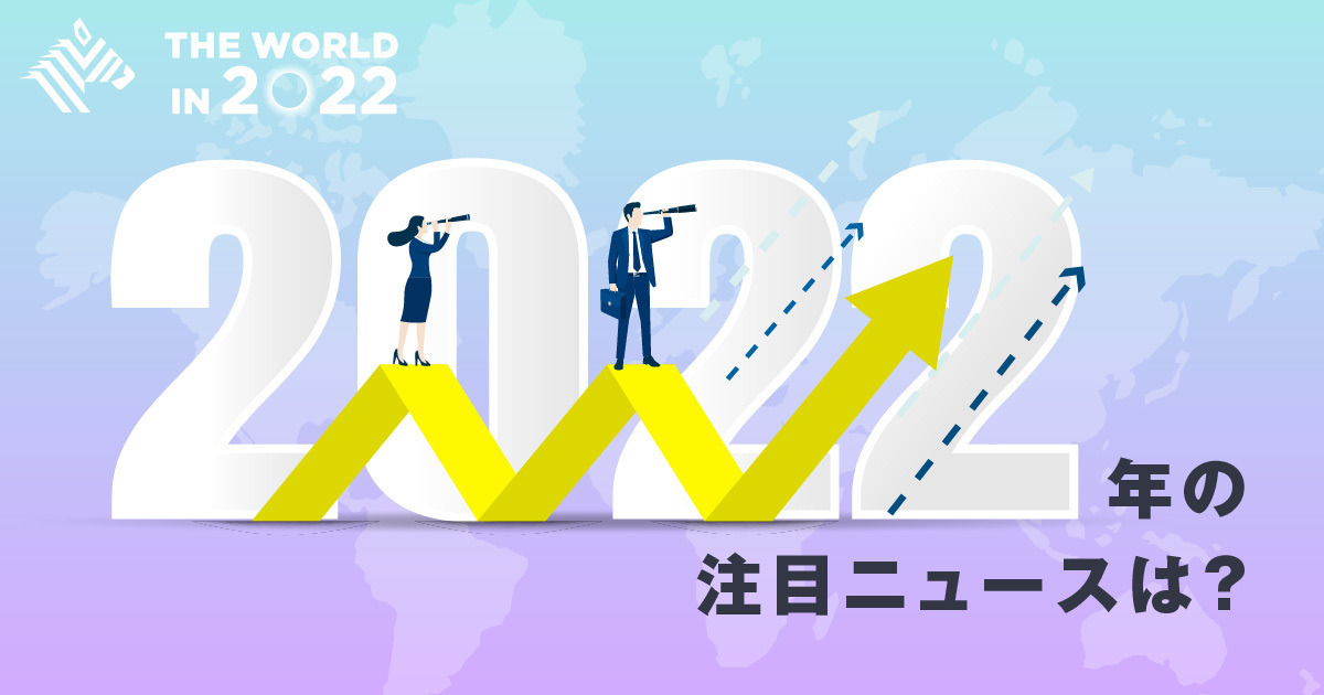 【ニュースカレンダー】2022年、世界と日本で起きること