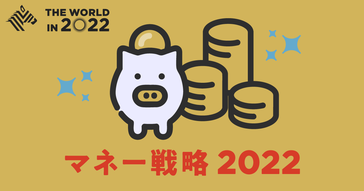 【超重要】2022年に変わる「お金のこと」18選
