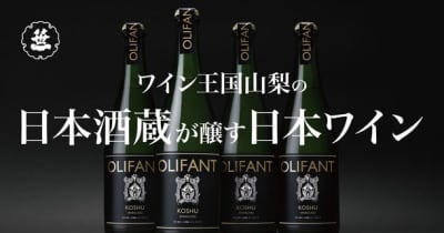 360年を超える日本酒蔵、山梨・笹一酒造のワインブランド「OLIFANT」から極上のスパークリングワインがMakuakeにて販売開始！