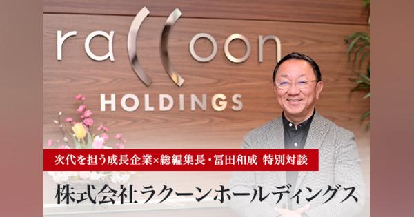 BtoBの越境ECとフィンテックで日本の中小企業を支える――株式会社ラクーンホールディングス