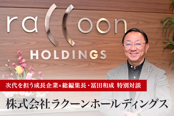 BtoBの越境ECとフィンテックで日本の中小企業を支える――株式会社ラクーンホールディングス