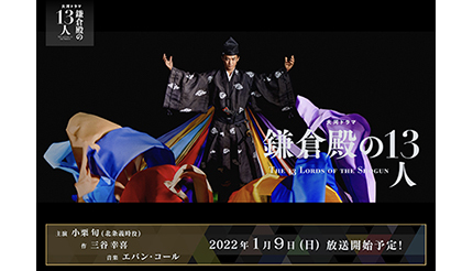大河ドラマ『鎌倉殿の13人』は22年1月9日放送開始！　ノジマがコラボキャンペーン