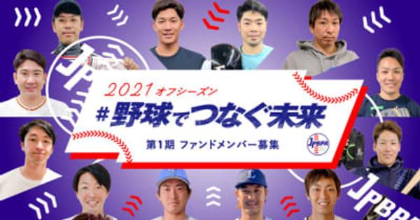 【クリスマス企画】12球団10選手のサインボールプレゼント 　 日本プロ野球選手会災害支援基金