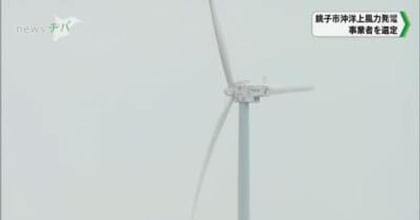 千葉県銚子市沖の洋上風力発電 事業者を選定
