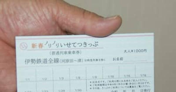「新春ノリノリいせてつきっぷ」販売開始　鈴鹿・伊勢鉄道　三重