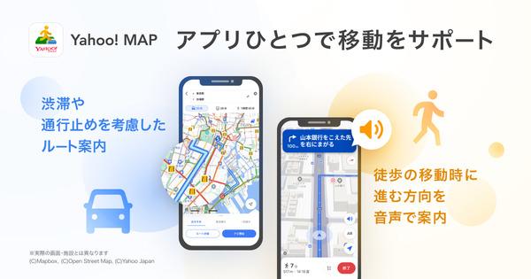 Yahoo! MAPにYahoo!カーナビの機能を導入クルマも徒歩も1つのアプリで支援