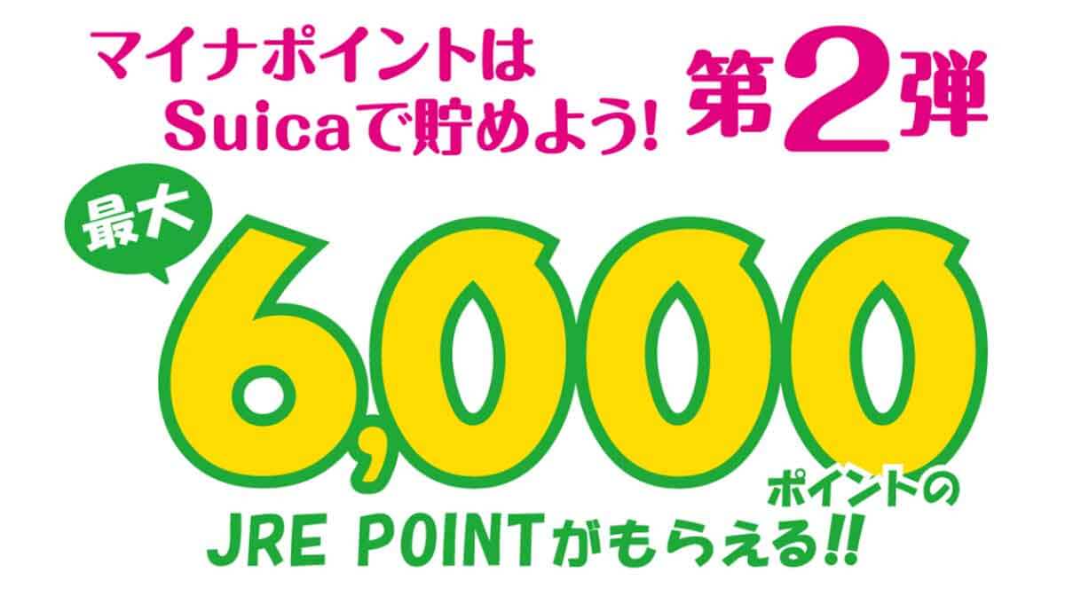 マイナポイント第2弾、「Suica（スイカ）」で最大6,000ポイントもらう方法を解説！