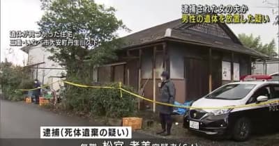 男性の遺体を自宅で放置した疑い　遺体は逮捕された女の夫か　三重県いなべ市